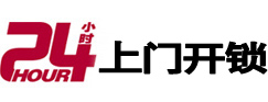 西工24小时锁行